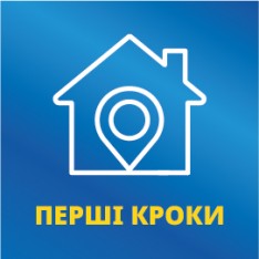 Перші кроки