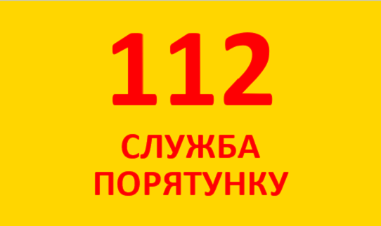 112 номер екстреної допомоги