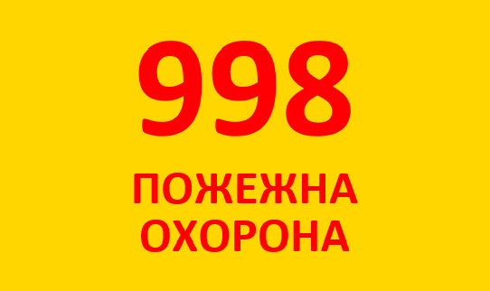 998 пожежна бригада