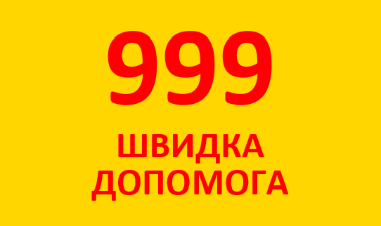 999 служби екстреної медичної допомоги